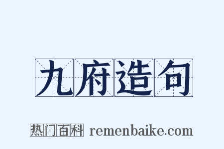 九府造句是什么意思的图片